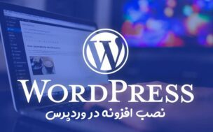نصب افزونه در وردپرس | رویال کد