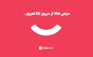 دیجی کالا و دلایل موفقیت دیجی کالا