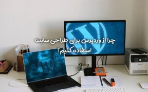 چرا از وردپرس استفاده کنیم؟ | رویال کد