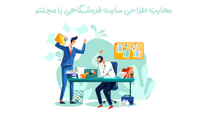 معایب طراحی سایت فروشگاهی با مجنتو