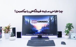 چرا طراحی سایت فروشگاهی با ووکامرس ؟