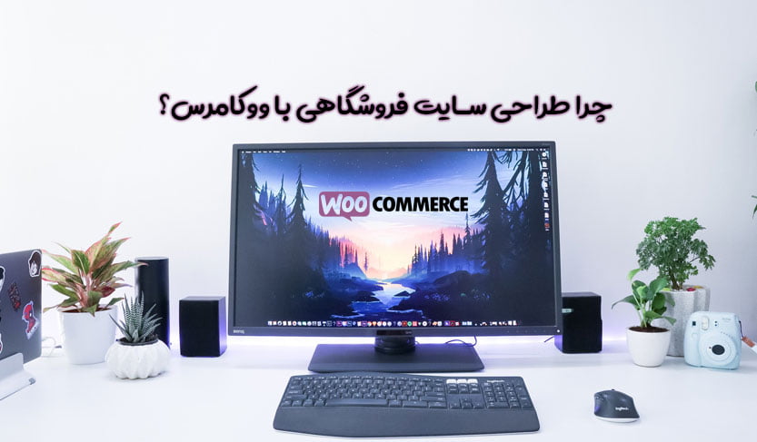 چرا طراحی سایت فروشگاهی با ووکامرس ؟
