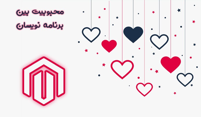 محبوبیت طراحی سایت فروشگاهی با مجنتو بین برنامه نویسان