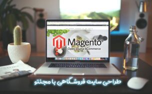 طراحی سایت فروشگاهی با مجنتو | رویال کد