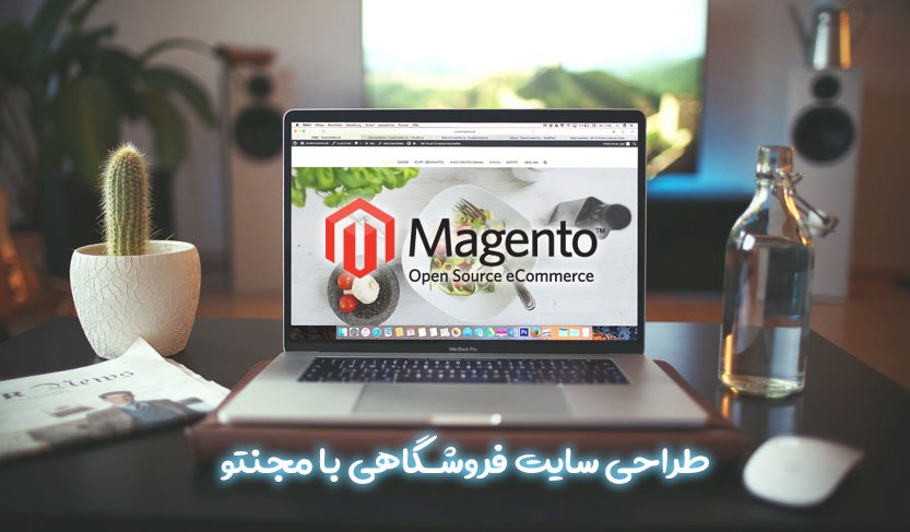 طراحی سایت فروشگاهی با مجنتو | رویال کد