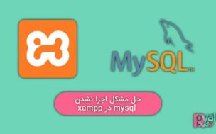 حل مشکل اجرا نشدن mysql در xampp