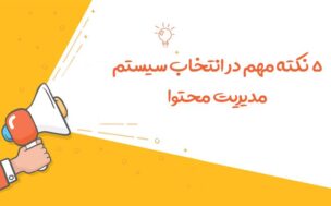 نکات انتخاب سیستم مدیریت محتوا
