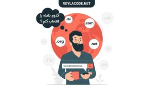 نکات مهم انتخاب دامنه | نکات مهم انتخاب دامین