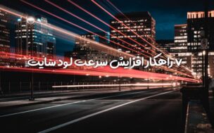 7 راهکار افزایش سرعت لود سایت