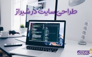 طراحی سایت در شیراز | طراحی وب سایت در شیراز