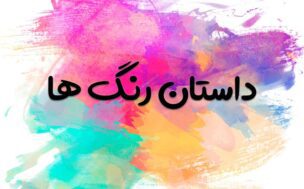 داستان نکات انتخاب رنگ برند