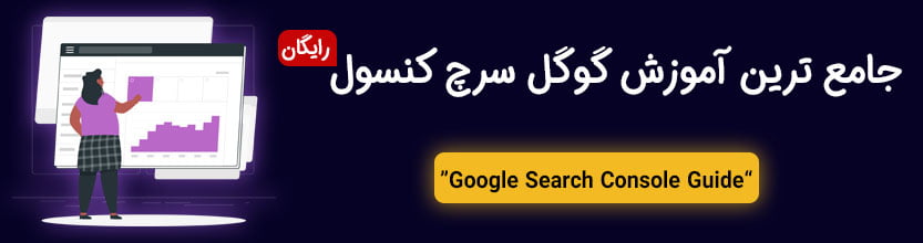 آموزش جامع گوگل سرچ کنسول