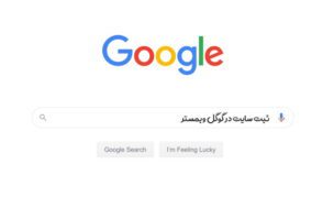 ثبت سایت در گوگل سرچ کنسول