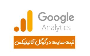 آموزش ثبت سایت در گوگل آنالیتیکس