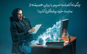 جلوگیری از کامنت اسپم در وردپرس
