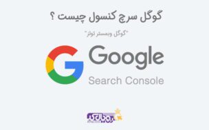گوگل وبمستر تولز چیست ؟ گوگل سرچ کنسول چیست ؟