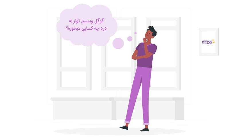 گوگل وبمستر تولز می تواند به چه افرادی کمک نمایید