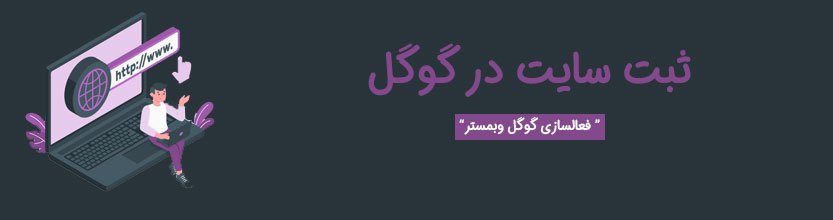 ثبت سایت در گوگل سرچ کنسول