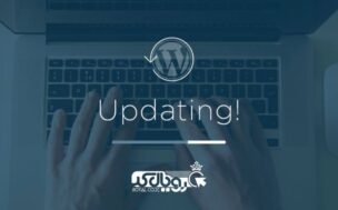 بروزرسانی هسته وردپرس | اپدیت هسته وردپرس