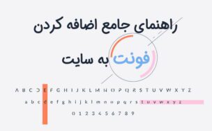 راهنمای جامع اضافه کردن فونت به سایت