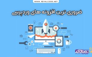 ضروری ترین افزونه های وردپرسی