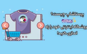 پرستاشاپ چیست و چه امکاناتی دارد