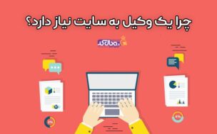 چرا وکلا به سایت نیاز دارند
