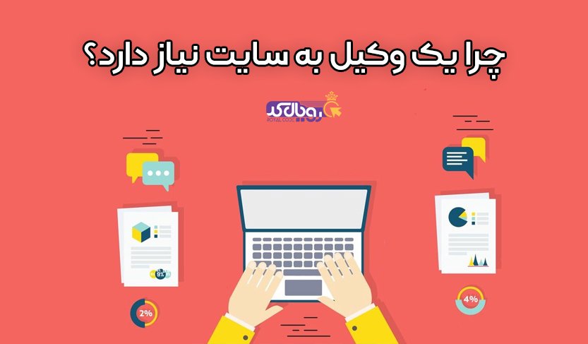 چرا وکلا به سایت نیاز دارند