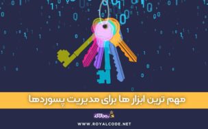 مهم ترین و بهترین ابزار ها برای مدیریت پسوردها