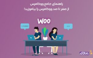 آموزش و راهنمای جامع ووکامرس
