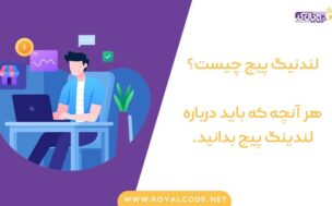 لندینگ پیج چیست | صفحه فرود چیست