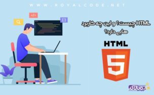 اچ تی ام ال چیست