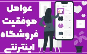 عوامل موفقیت فروشگاه اینترنتی