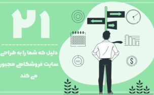 مهم ترین دلایلی که باید اقدام به طراحی سایت فروشگاهی نماییم