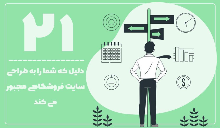 مهم ترین دلایلی که باید اقدام به طراحی سایت فروشگاهی نماییم