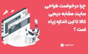 طراحی سایت مشابه دیجی کالا