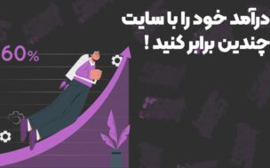 افزایش درآمد با ساخت سایت فروشگاهی