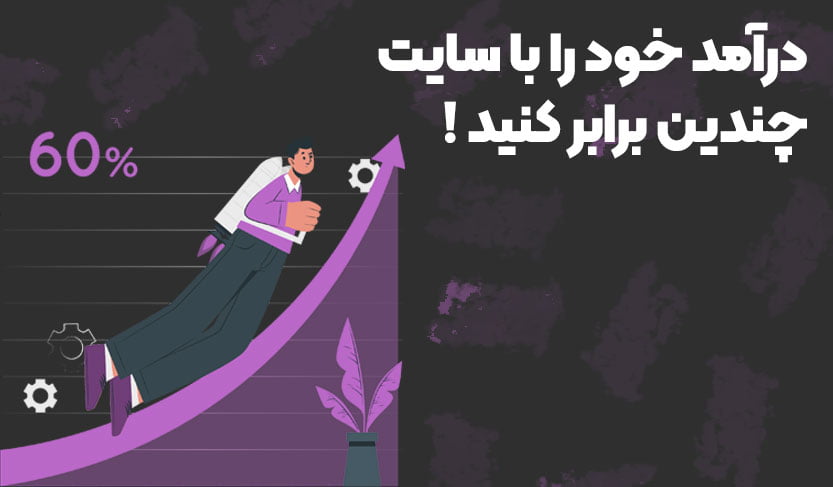 افزایش درآمد با ساخت سایت فروشگاهی