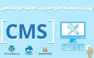 بهترین سیستم های مدیریت محتوا برای طراحی فروشگاه اینترنتی