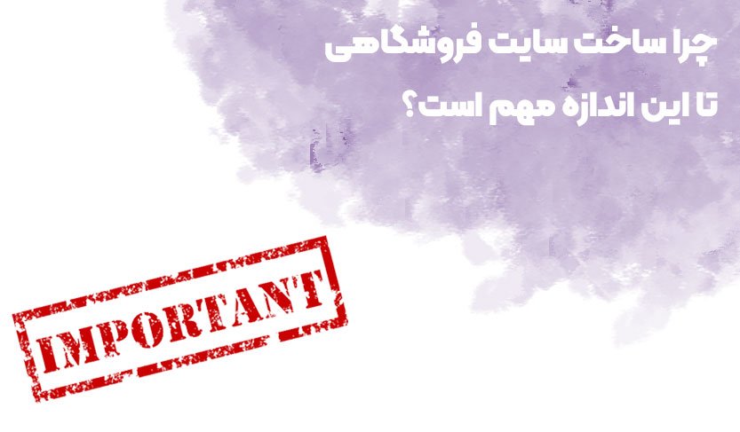 چرا ساخت سایت فروشگاهی تا این اندازه مهم است؟