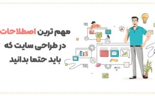 مهم ترین اصطلاحات طراحی سایت
