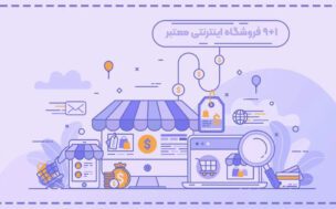 بهترین فروشگاه اینترنتی ایران