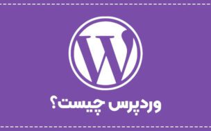 وردپرس چیست و چه کاربردی دارد؟