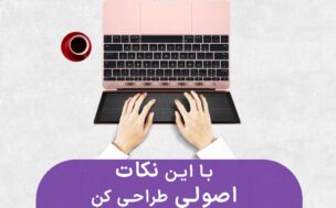نکات مهم طراحی سایت