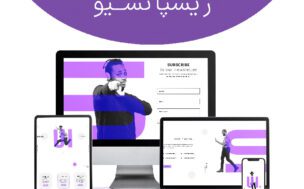 ریسپانسیو چیست