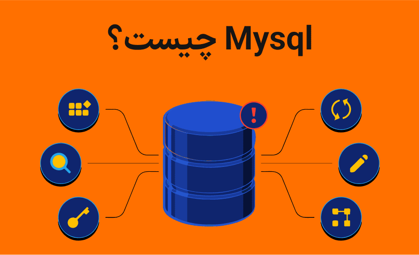 MySQL چیست؟