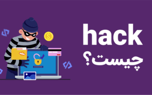 Hack چیست؟