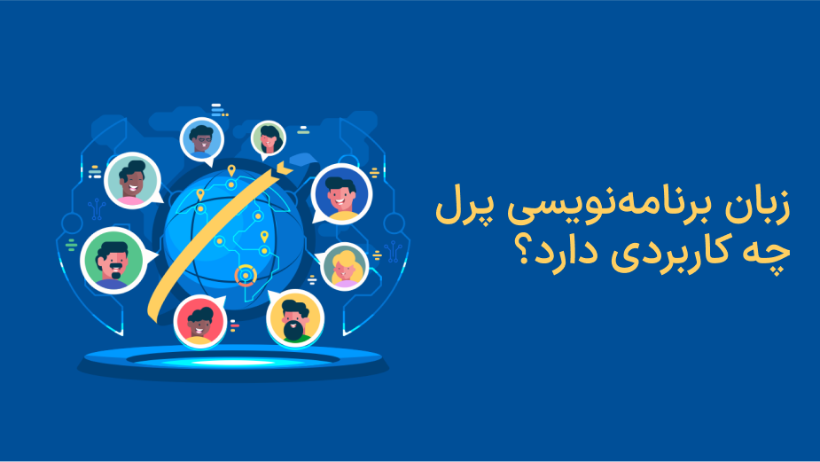 پرل چه کاربردی دارد؟