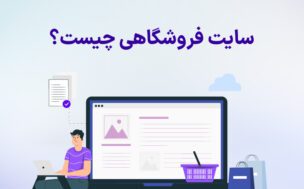سایت فروشگاهی چیست؟