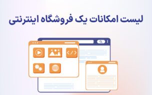 لیست امکانات فروشگاه اینترنتی